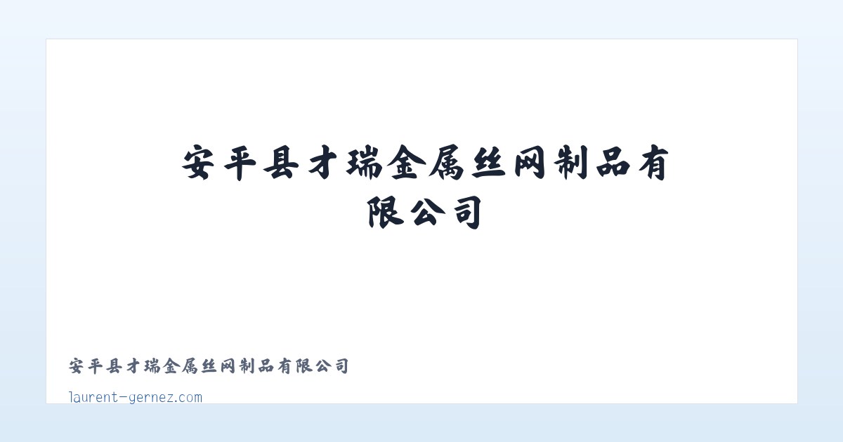 东城区 - 安平县才瑞金属丝网制品有限公司 主图